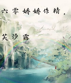 六零娇娇作精，糙汉老公带我躺赢