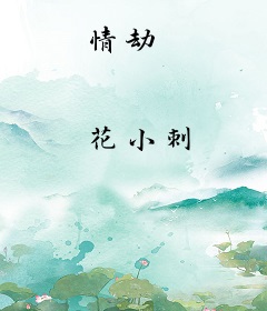 情劫