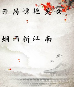 开局惊艳美女，从此一路向西