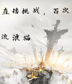 直播挑战，百次误入案发现场