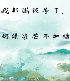 我都满级号了，你们才刚穿越？