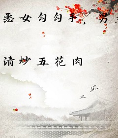 恶女勾勾手，男主全变狗