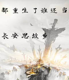 都重生了谁还当恋爱脑啊