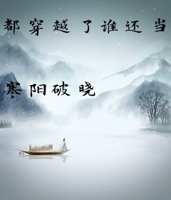 都穿越了谁还当渣男啊！