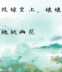 改嫁皇上，娘娘她强势打脸所有人