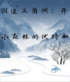 国运三角洲：开局夺舍樱花六套