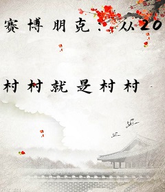 赛博朋克：从2071开始