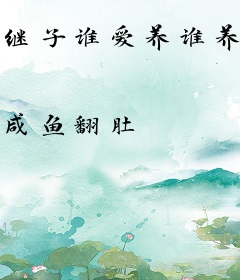 继子谁爱养谁养？我独宠纨绔小叔