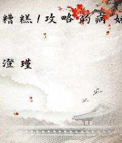 糟糕！攻略的病娇男主怎么成真了