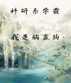 科研系学霸