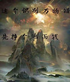 这个识别万物错的太离谱了！