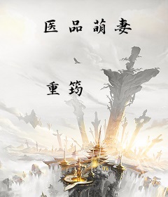 医品萌妻