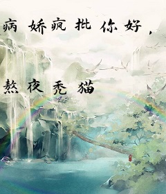 病娇疯批你好，我摆烂，超配的！