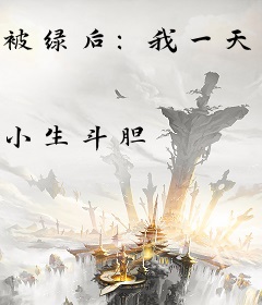 被绿后：我一天一百万生活费