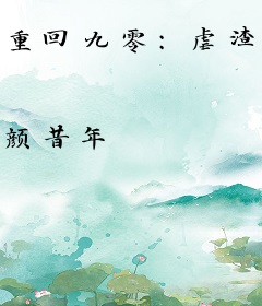 重回九零：虐渣赚钱两不误