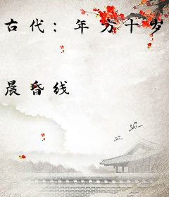 古代：年方十岁，登基称帝