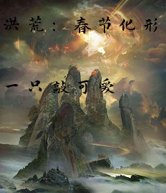洪荒：春节化形，截教抢收我！