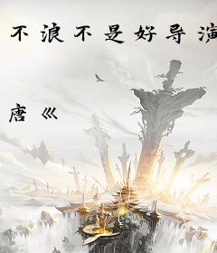 不浪不是好导演