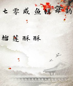 七零咸鱼继母的养娃日常