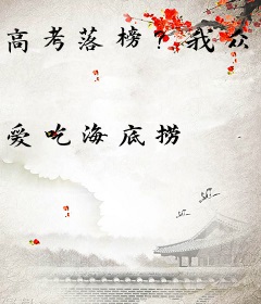 高考落榜？我众筹开创最高学府！