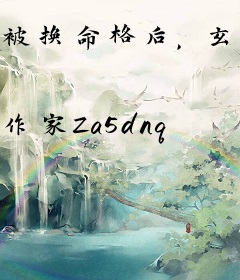 被换命格后，玄门大佬杀疯了