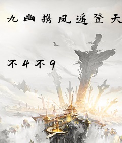 九幽携凤遥登天