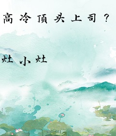 高冷顶头上司？日日哄我生豪门继承人