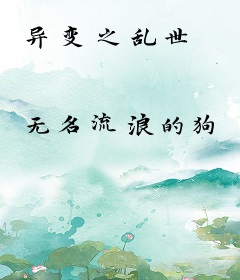 异变之乱世
