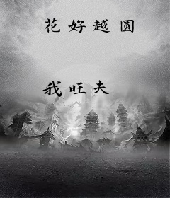 花好越圆