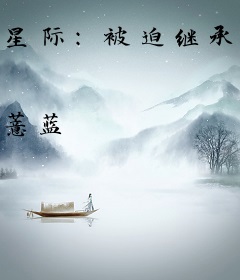 星际：被迫继承疗养院的餐厅