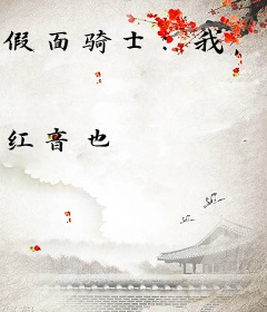 假面骑士：我，景和，打穿极狐