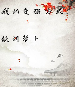 我的变强方式：专搞校花心态！