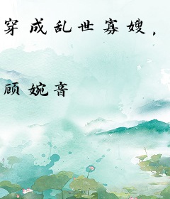 穿成乱世寡嫂，靠空间南迁搞基建