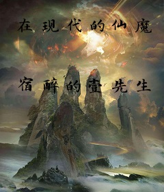 在现代的仙魔