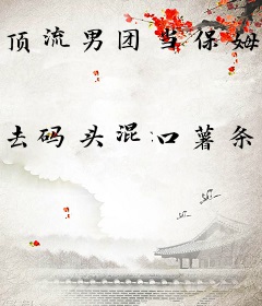 顶流男团当保姆，疯批成员们被她钓成狗