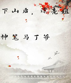 下山后，漂亮姐姐蠢蠢欲动
