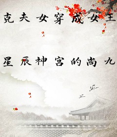 克夫女穿成女王妃