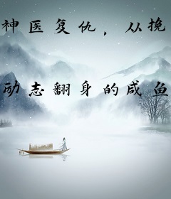 神医复仇，从挽救市长千金开始医路巅峰