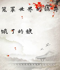 笼罩世界的诡异时代