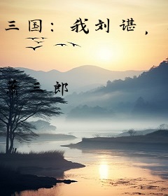 三国：我刘谌，三十天拯救炎汉