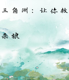 三角洲：让你救长官，你直接清图