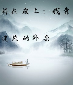 苟在废土：我靠系统种田求生