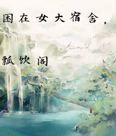 困在女大宿舍，我空间有自助餐厅