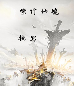 紫竹仙境