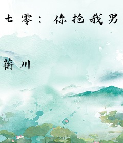 七零：你抢我男人，我夺你锦鲤偷养糙汉