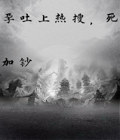 孕吐上热搜，死对头大佬连夜认崽