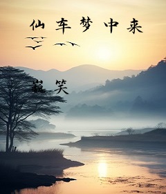 仙车梦中来
