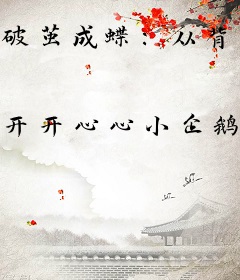 破茧成蝶：从背叛到重生