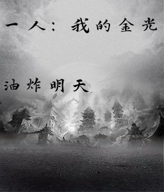 一人：我的金光咒吊打八奇技