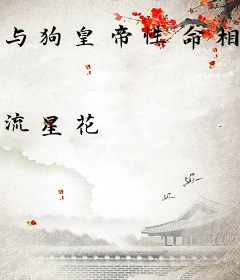 与狗皇帝性命相连后，我宠冠六宫！